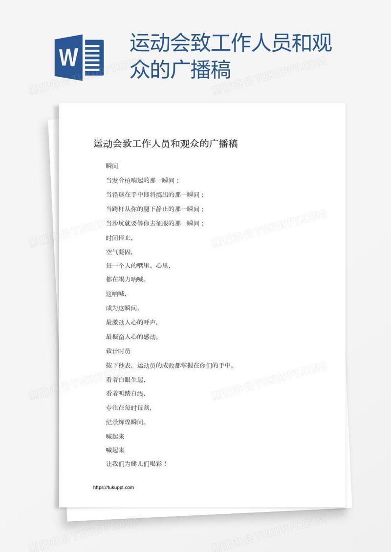 运动会致工作人员和观众的广播稿
