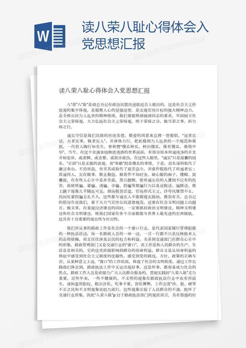 读八荣八耻心得体会入党思想汇报