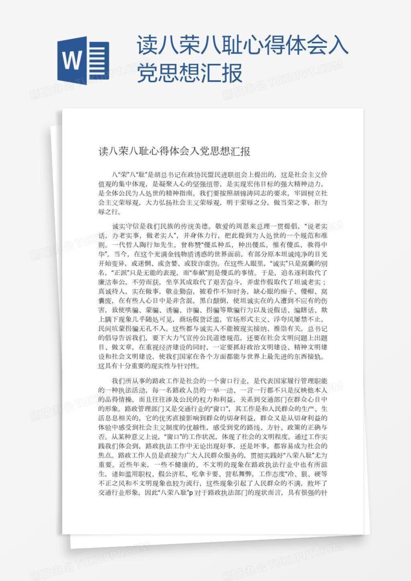 读八荣八耻心得体会入党思想汇报