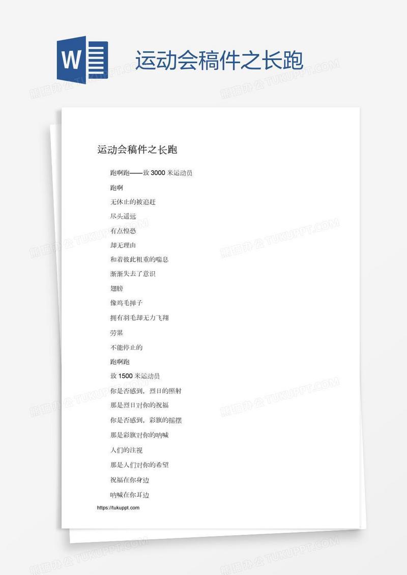 运动会稿件之长跑