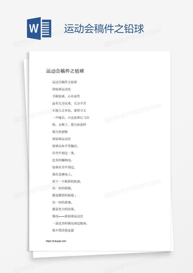 运动会稿件之铅球