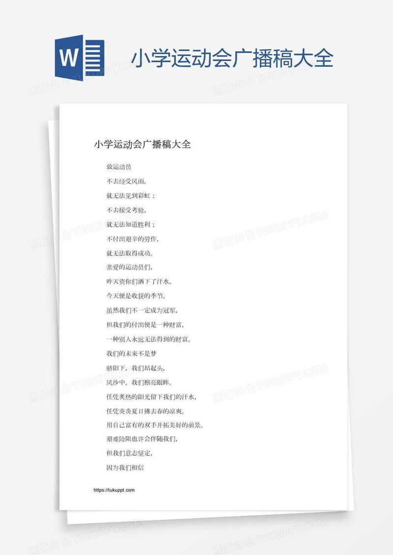 小学运动会广播稿大全