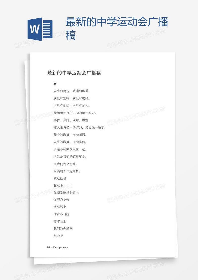 最新的中学运动会广播稿