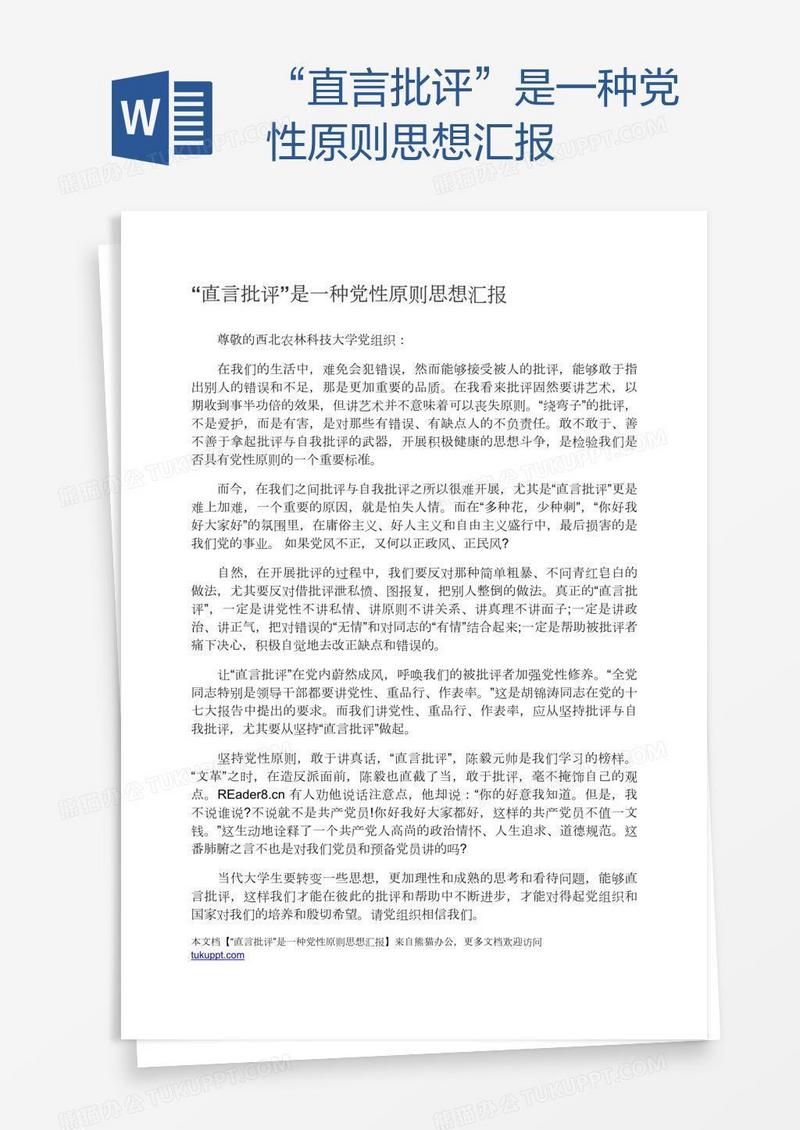 “直言批评”是一种党性原则思想汇报