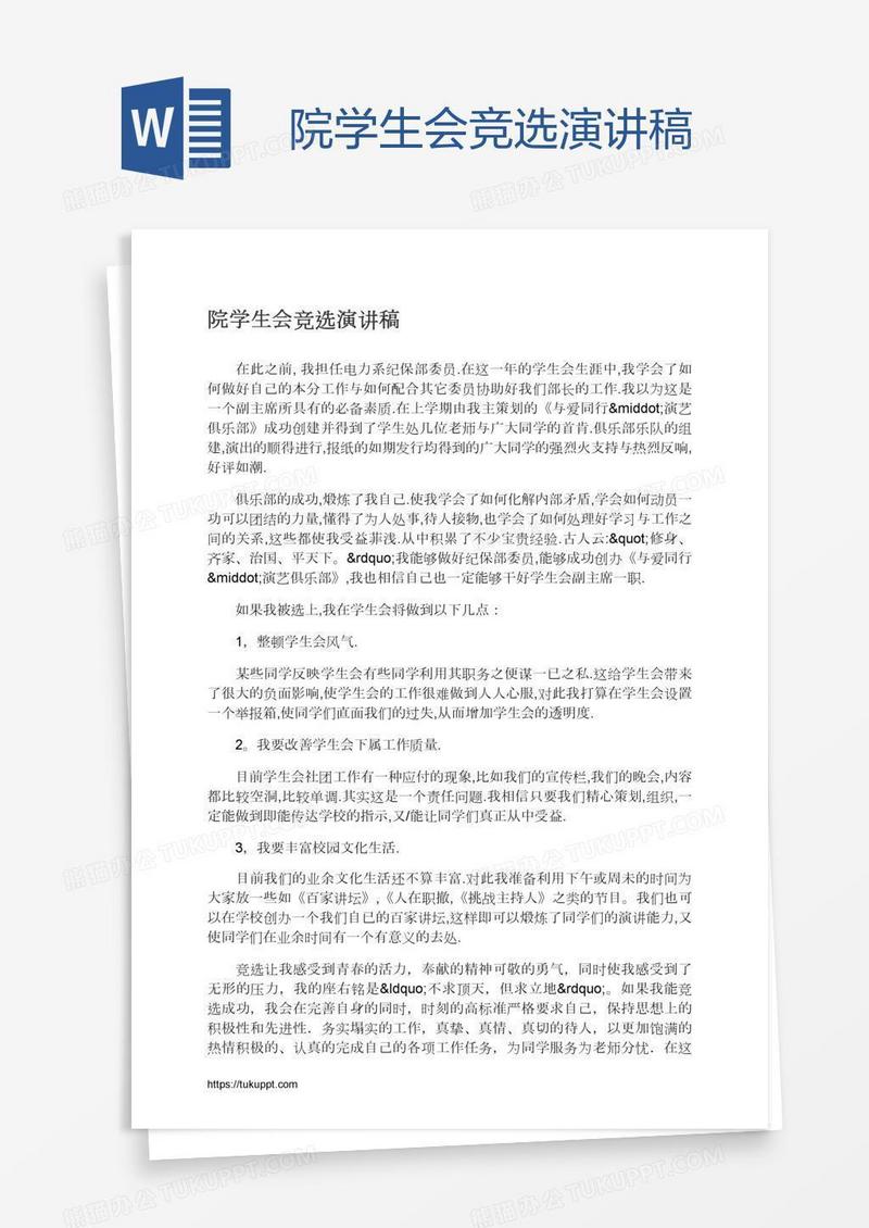 院学生会竞选演讲稿