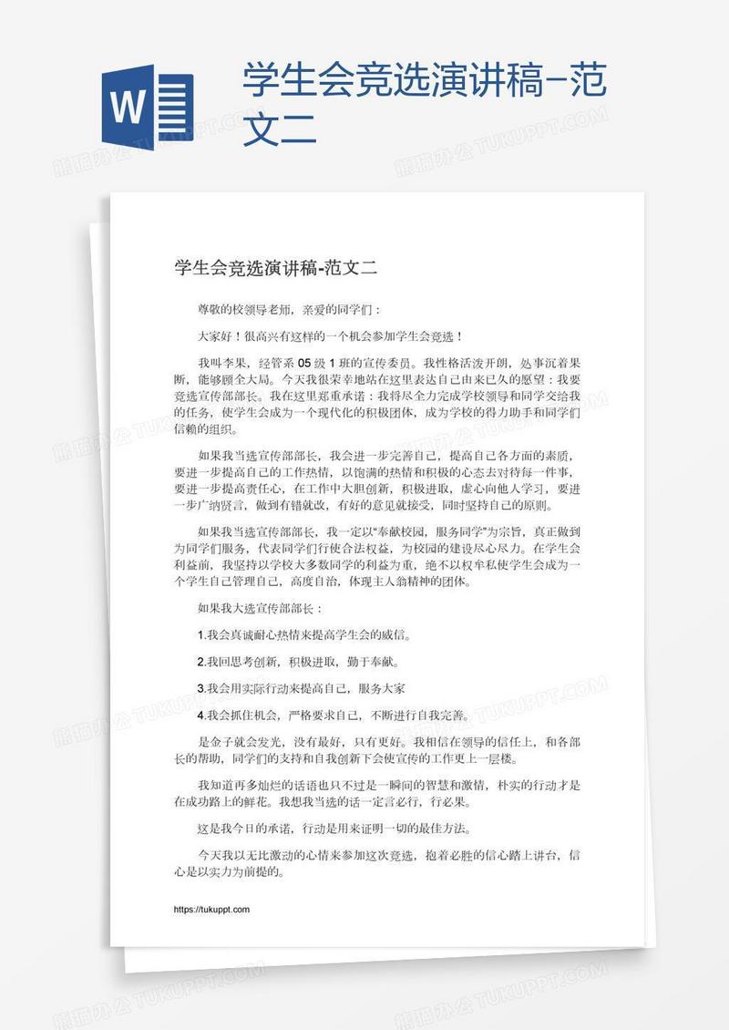 学生会竞选演讲稿-范文二