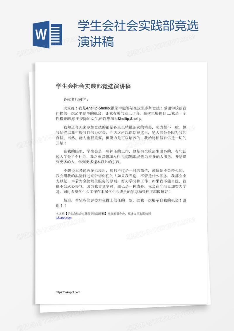 学生会社会实践部竞选演讲稿