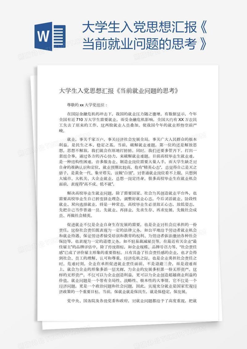 大学生入党思想汇报《当前就业问题的思考》