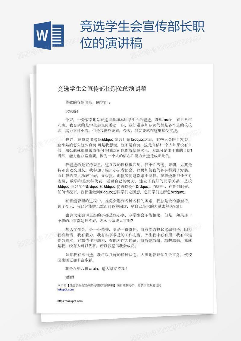 竞选学生会宣传部长职位的演讲稿