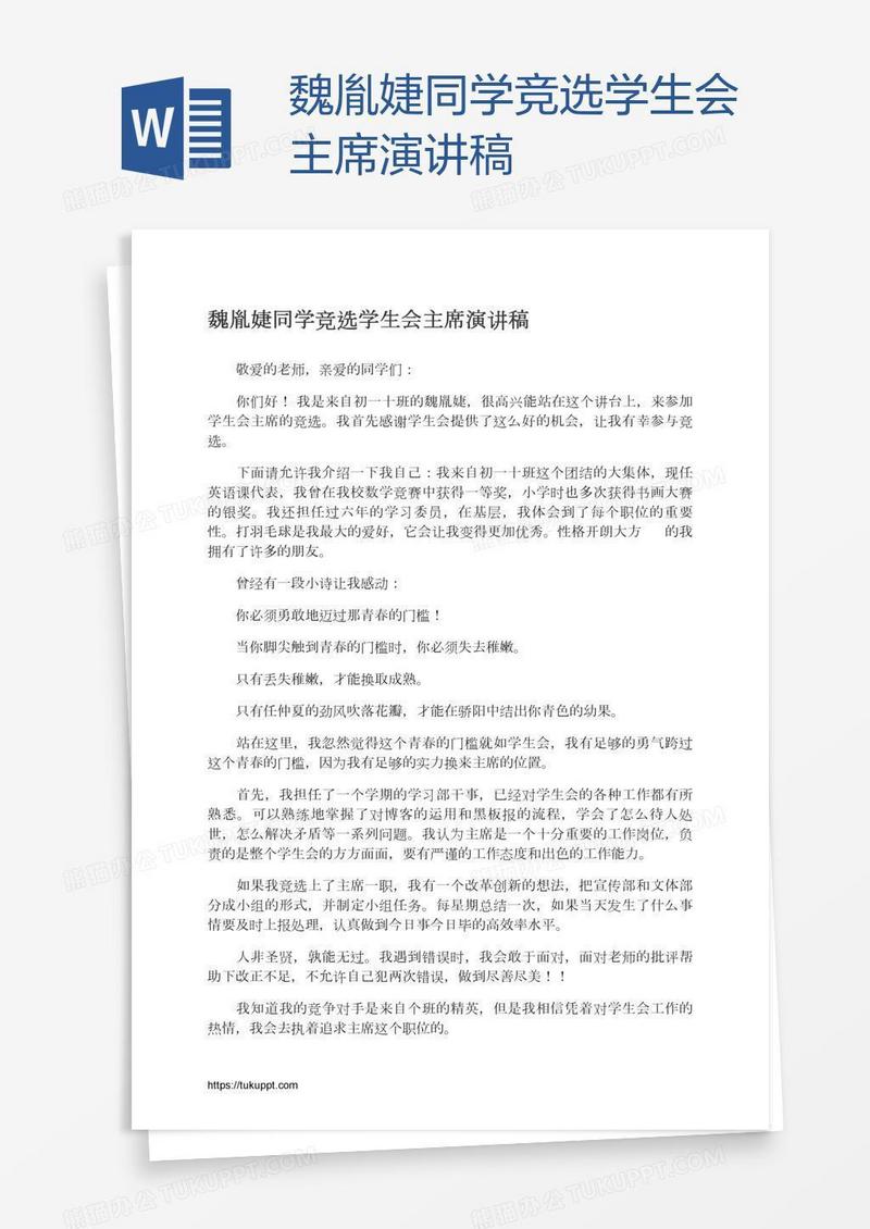 魏胤婕同学竞选学生会主席演讲稿