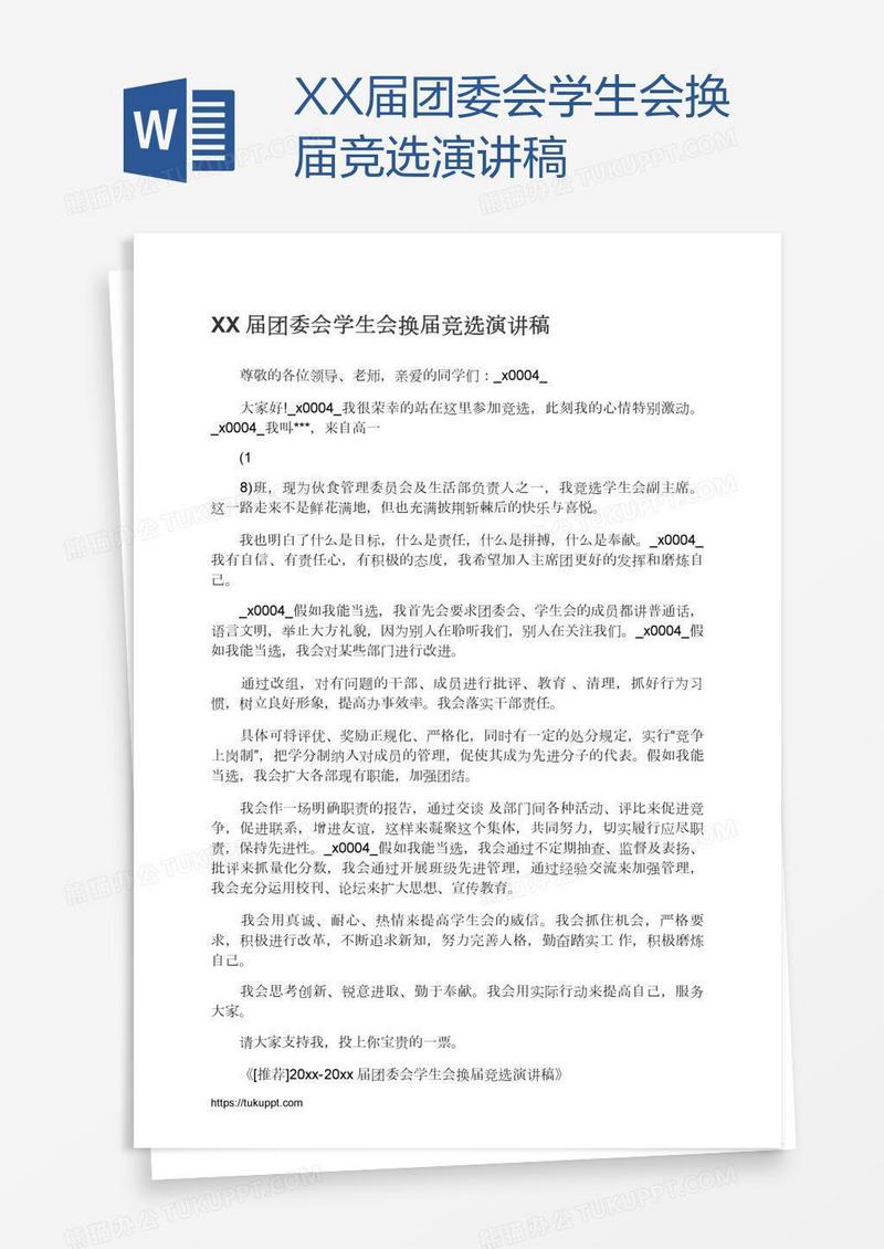 XX届团委会学生会换届竞选演讲稿