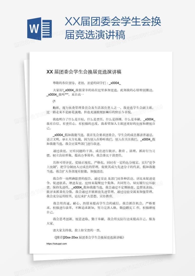 XX届团委会学生会换届竞选演讲稿
