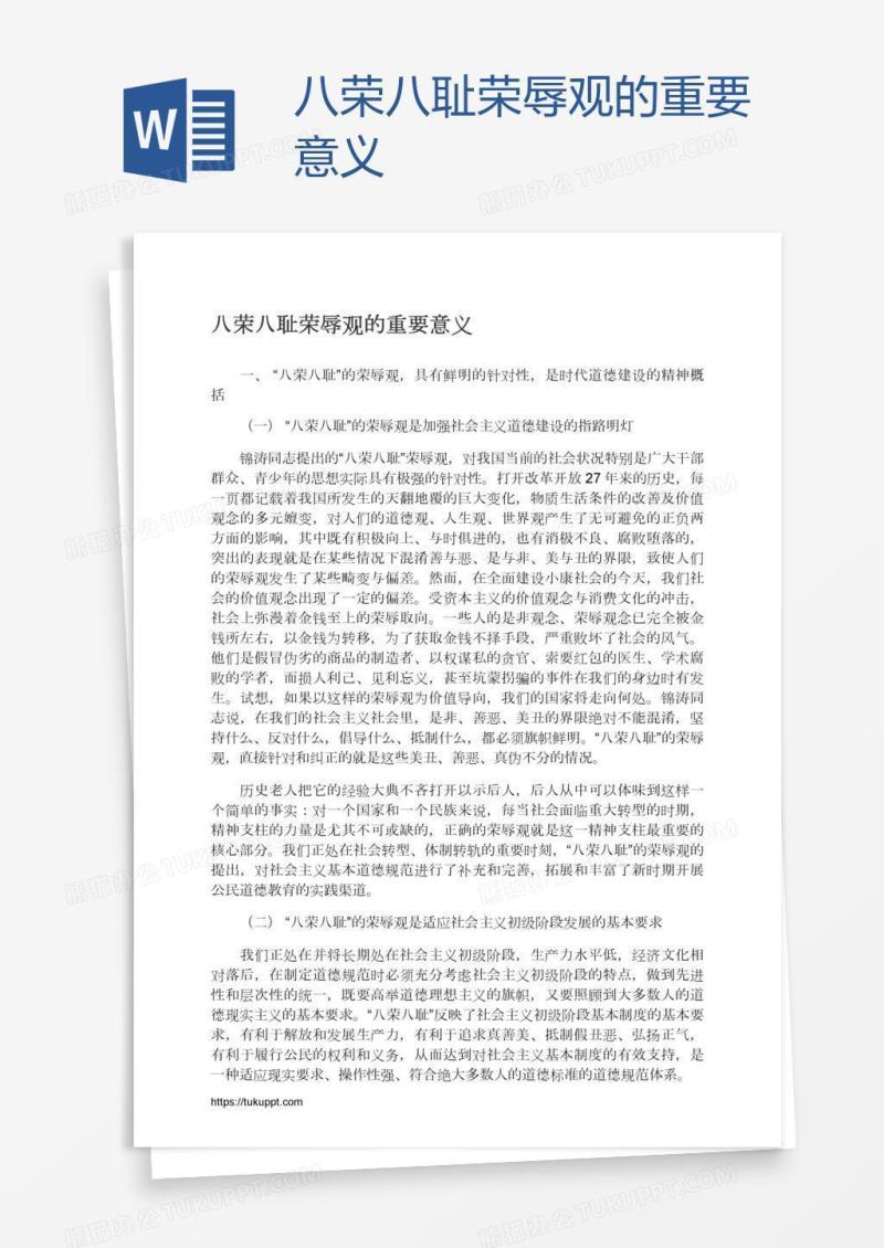 八荣八耻荣辱观的重要意义