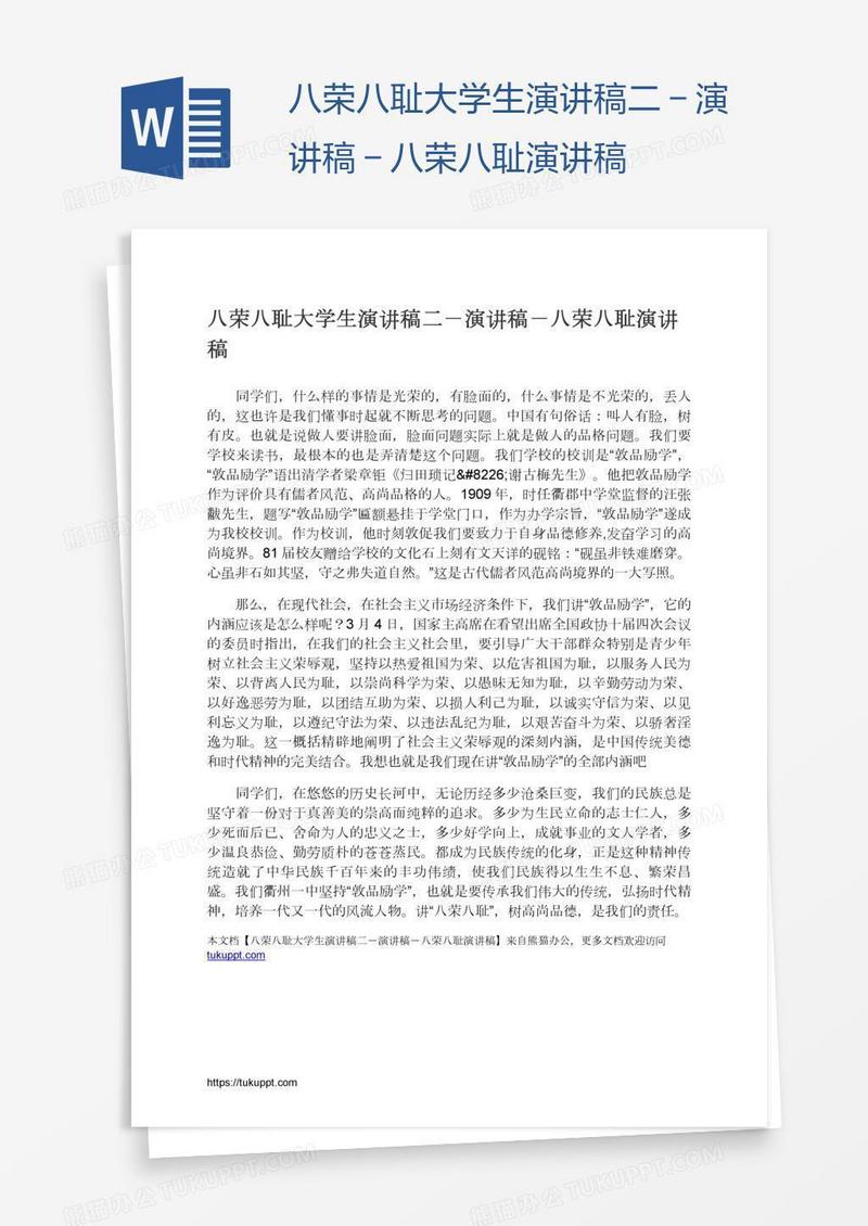 八荣八耻大学生演讲稿二－演讲稿－八荣八耻演讲稿