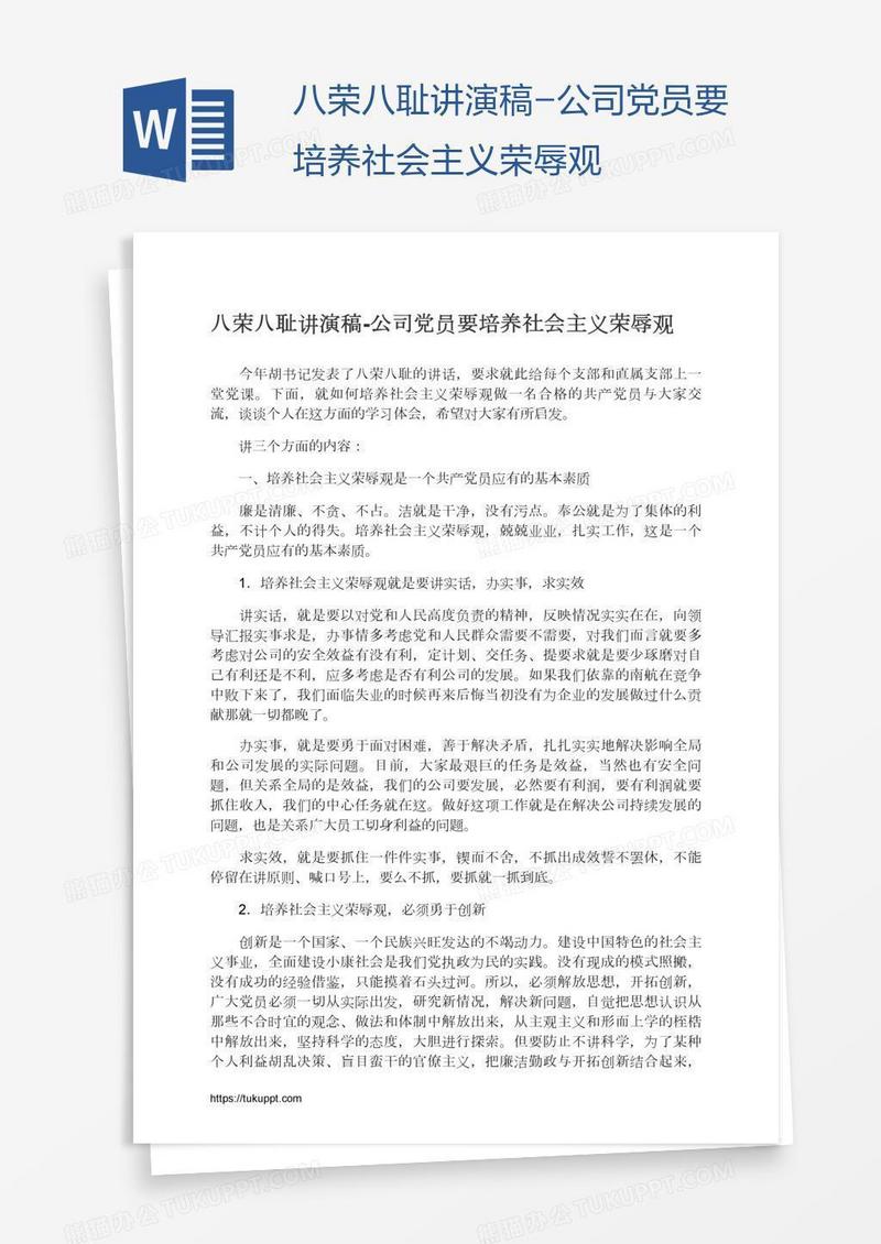 八荣八耻讲演稿-公司党员要培养社会主义荣辱观