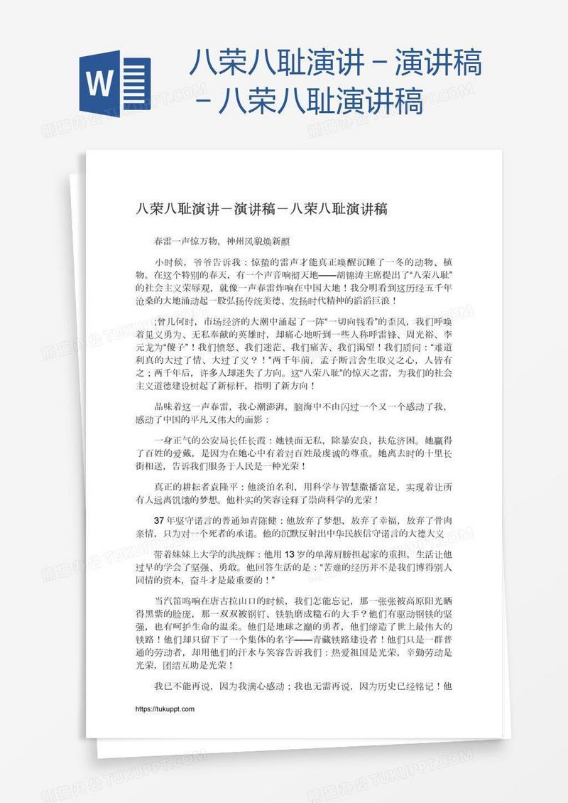 八荣八耻演讲－演讲稿－八荣八耻演讲稿