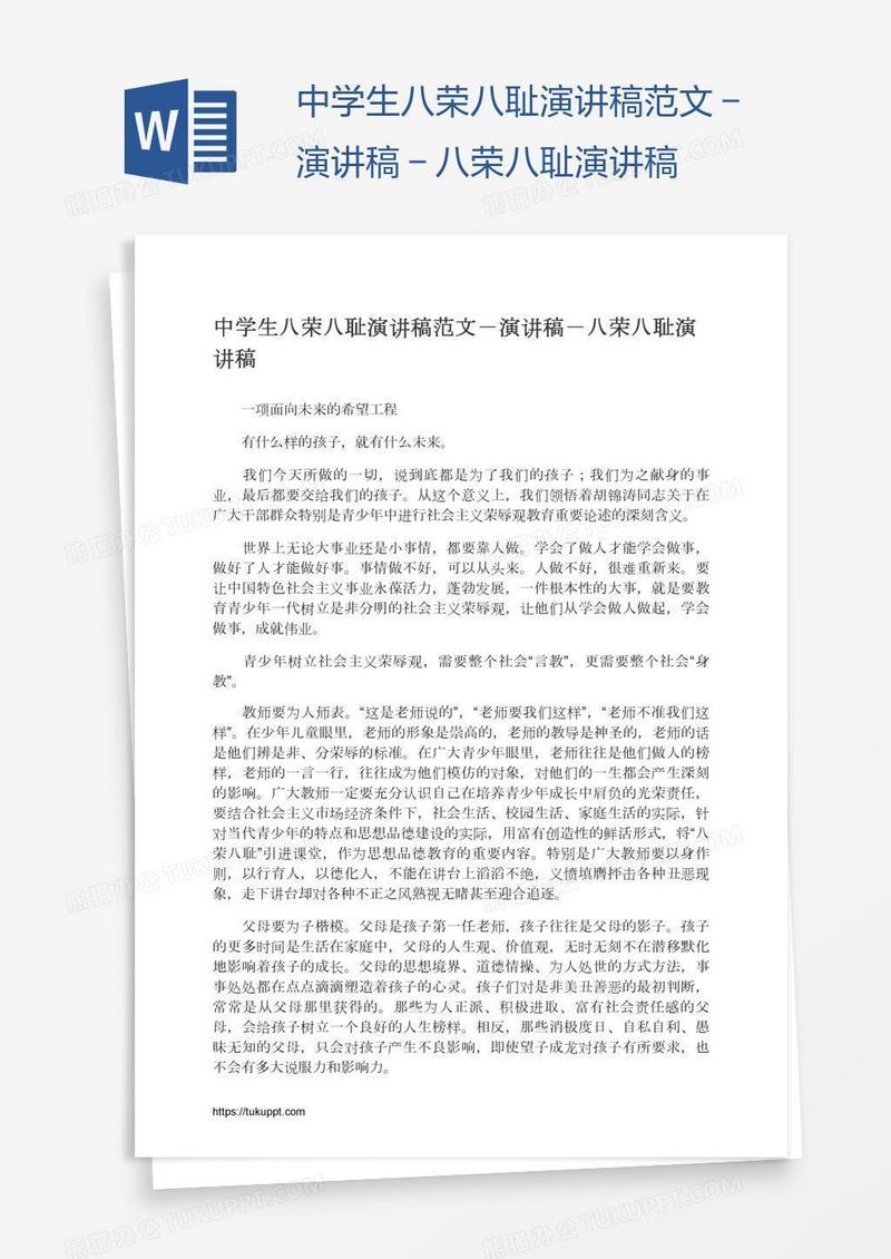 中学生八荣八耻演讲稿范文－演讲稿－八荣八耻演讲稿
