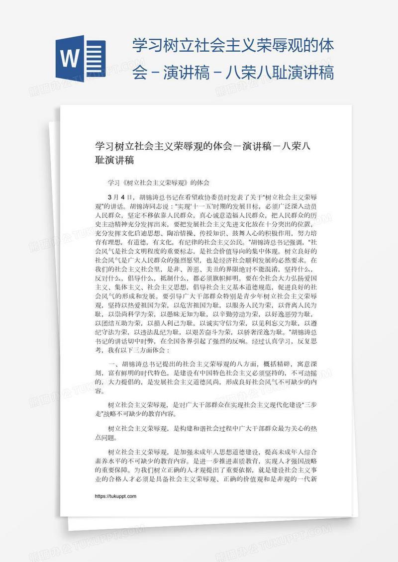 学习树立社会主义荣辱观的体会－演讲稿－八荣八耻演讲稿