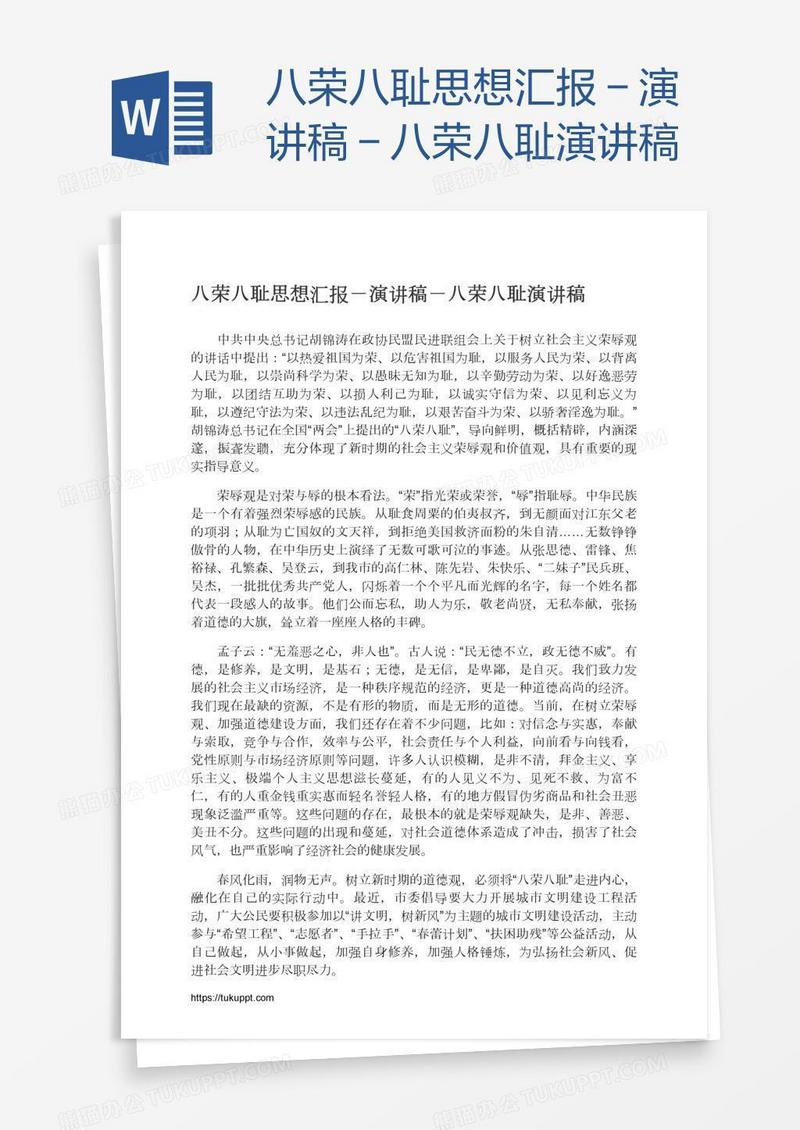 八荣八耻思想汇报－演讲稿－八荣八耻演讲稿