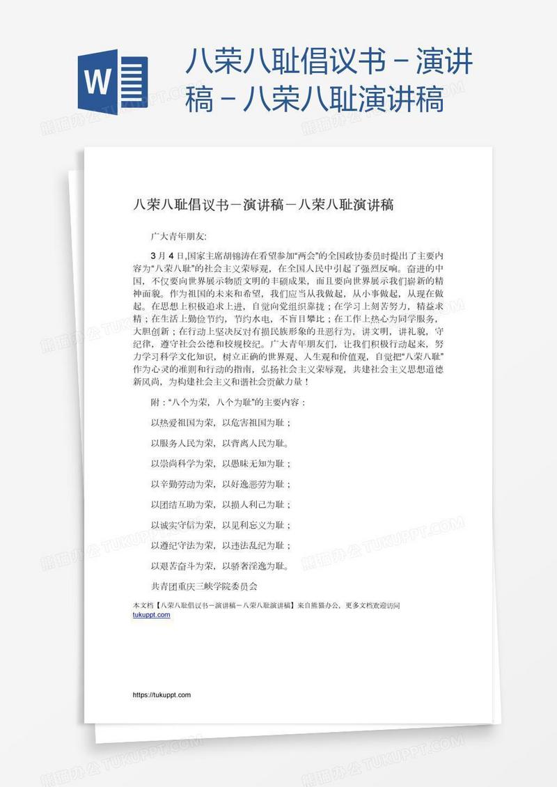 八荣八耻倡议书－演讲稿－八荣八耻演讲稿