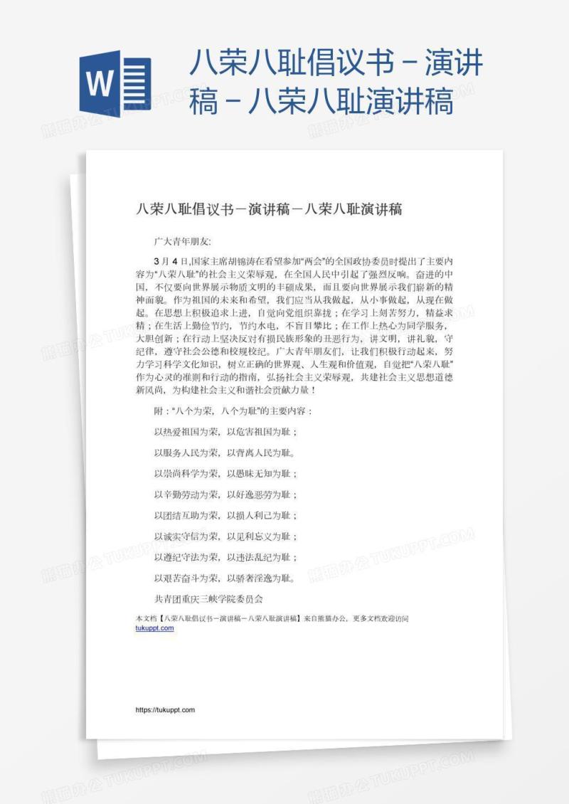 八荣八耻倡议书－演讲稿－八荣八耻演讲稿