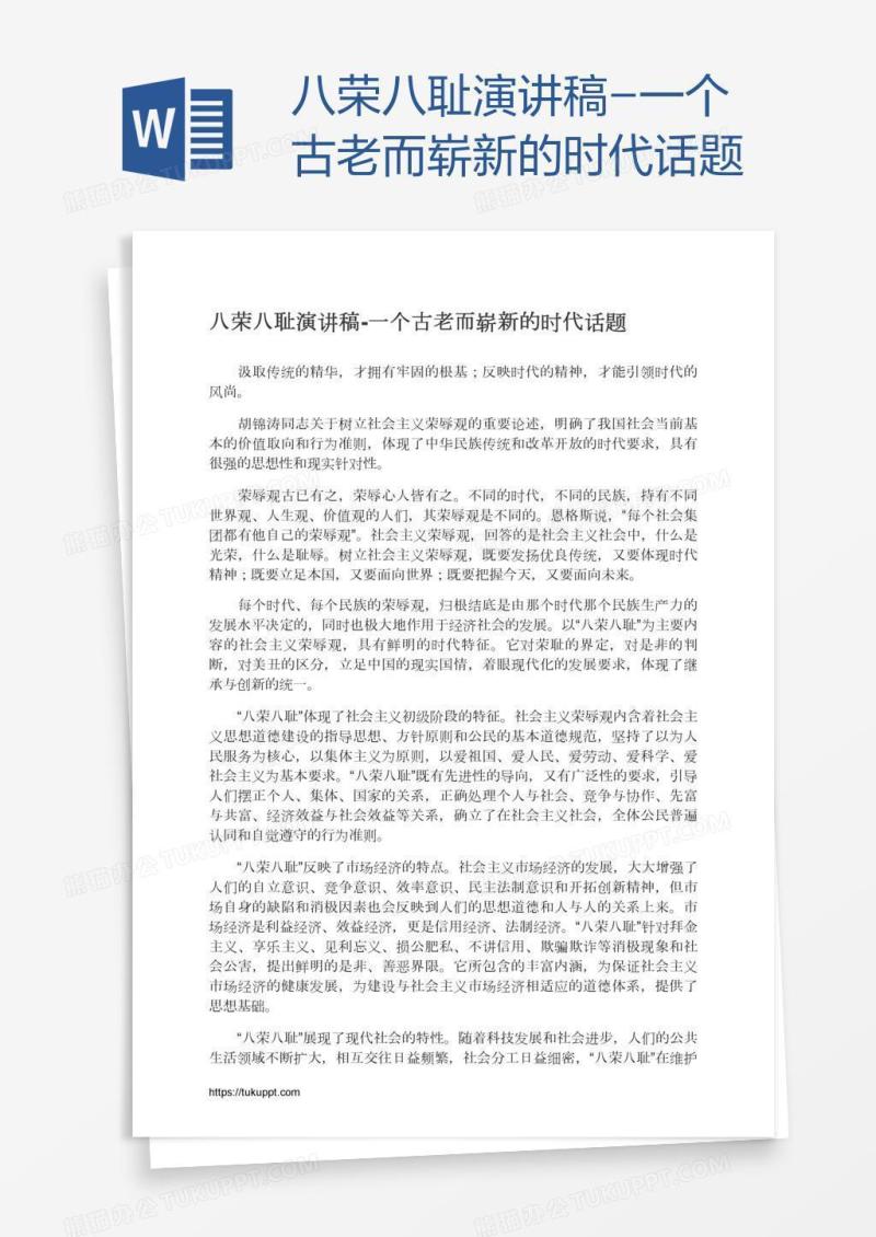 八荣八耻演讲稿-一个古老而崭新的时代话题