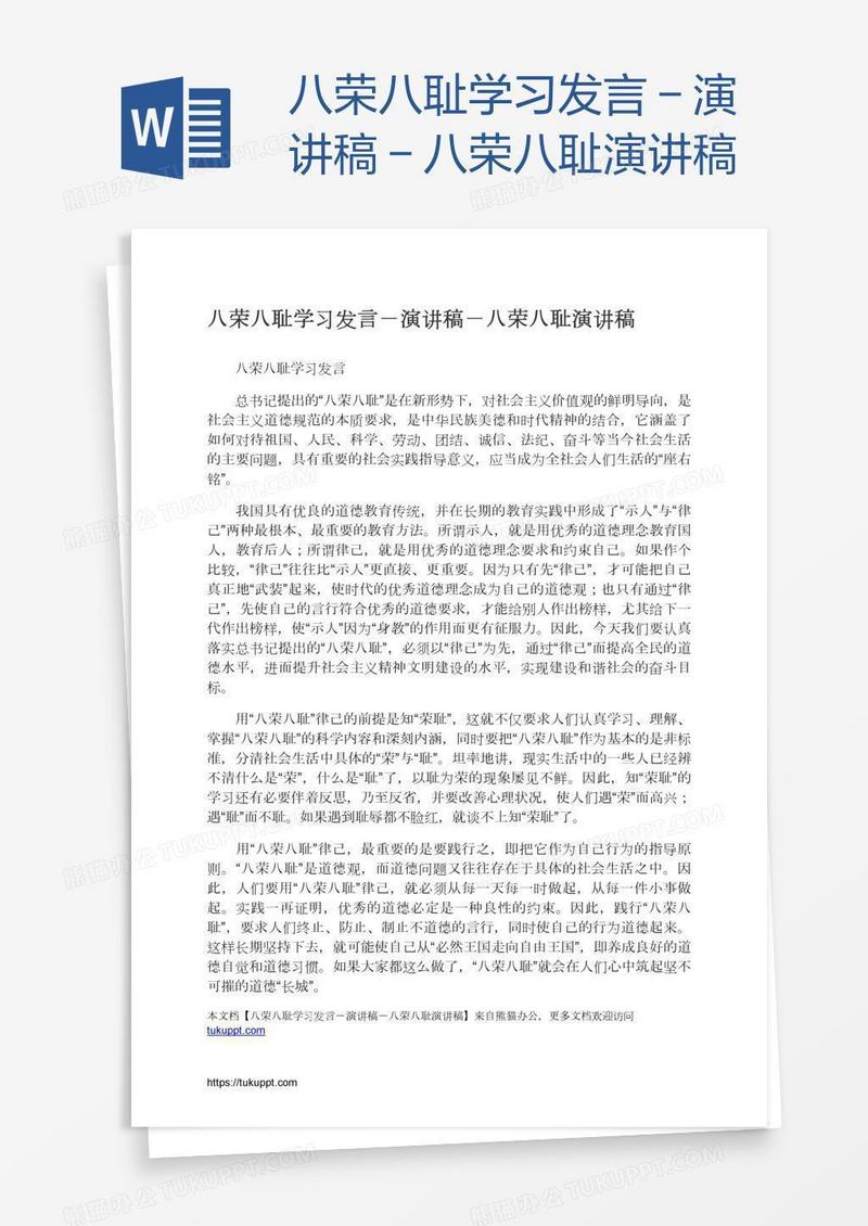 八荣八耻学习发言－演讲稿－八荣八耻演讲稿