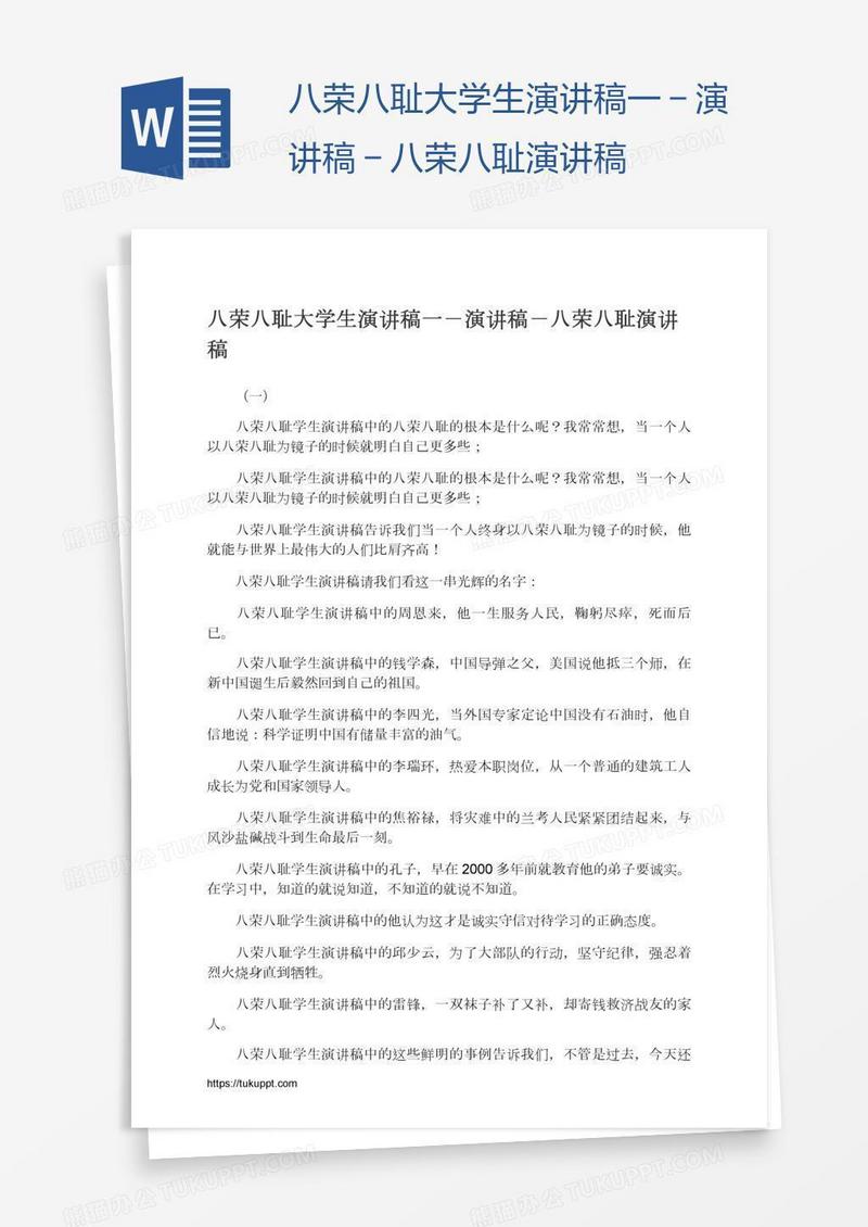八荣八耻大学生演讲稿一－演讲稿－八荣八耻演讲稿