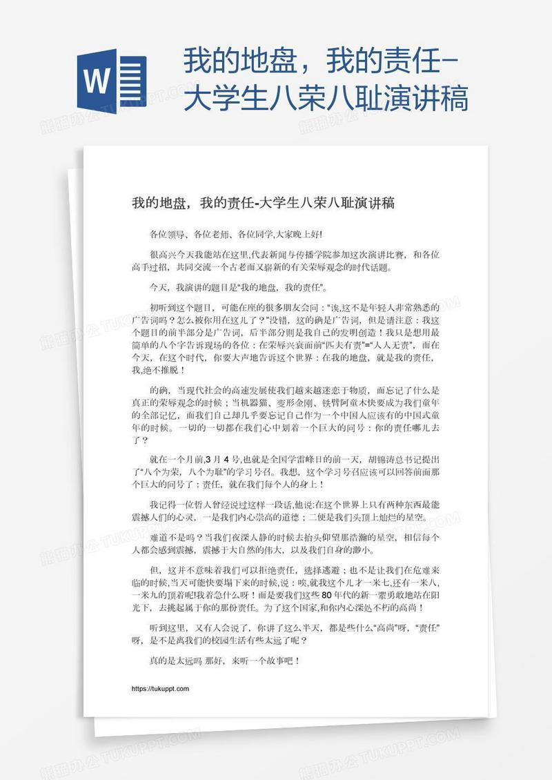 我的地盘，我的责任-大学生八荣八耻演讲稿