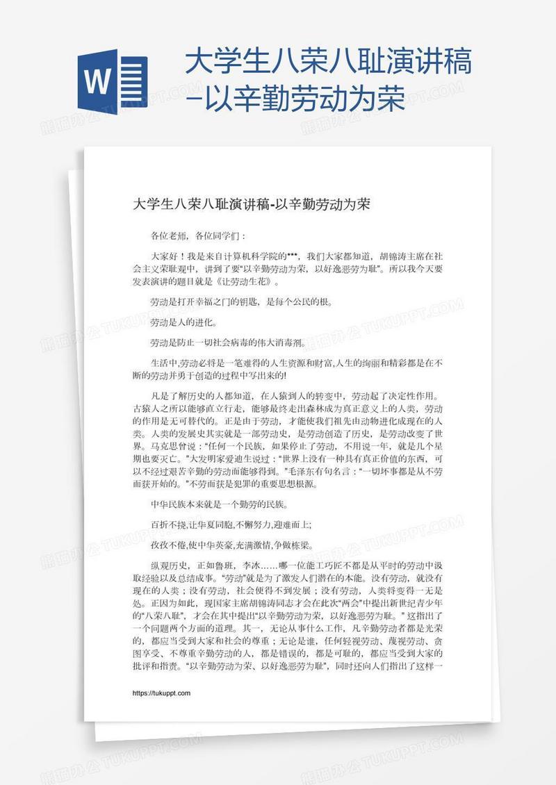 大学生八荣八耻演讲稿-以辛勤劳动为荣