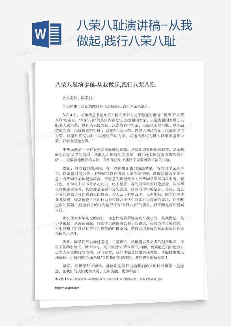 八荣八耻演讲稿-从我做起,践行八荣八耻