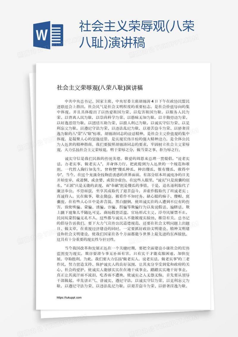 社会主义荣辱观(八荣八耻)演讲稿