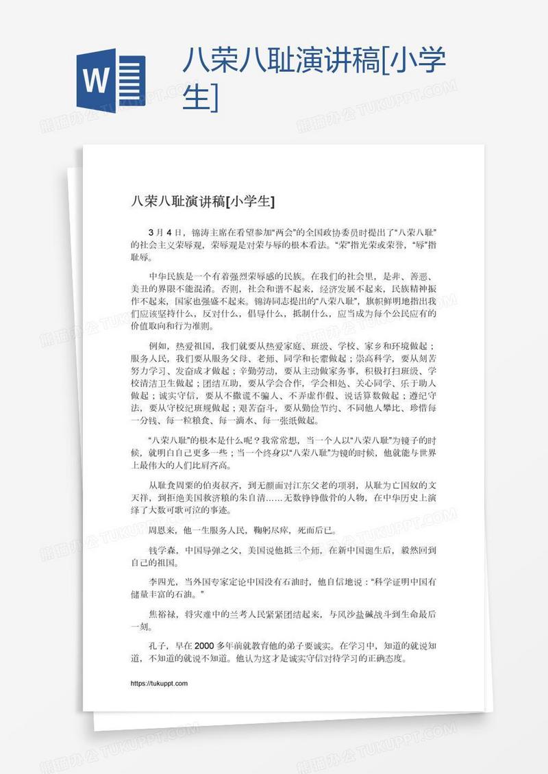 八荣八耻演讲稿[小学生]
