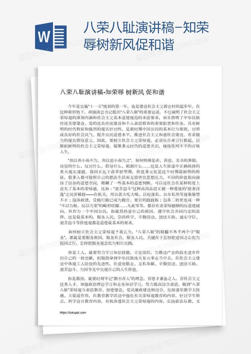 八荣八耻演讲稿-知荣辱树新风促和谐