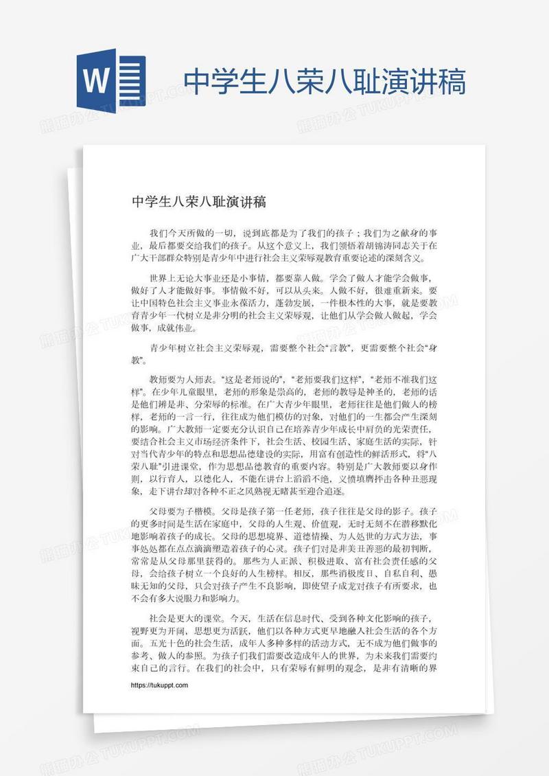 中学生八荣八耻演讲稿