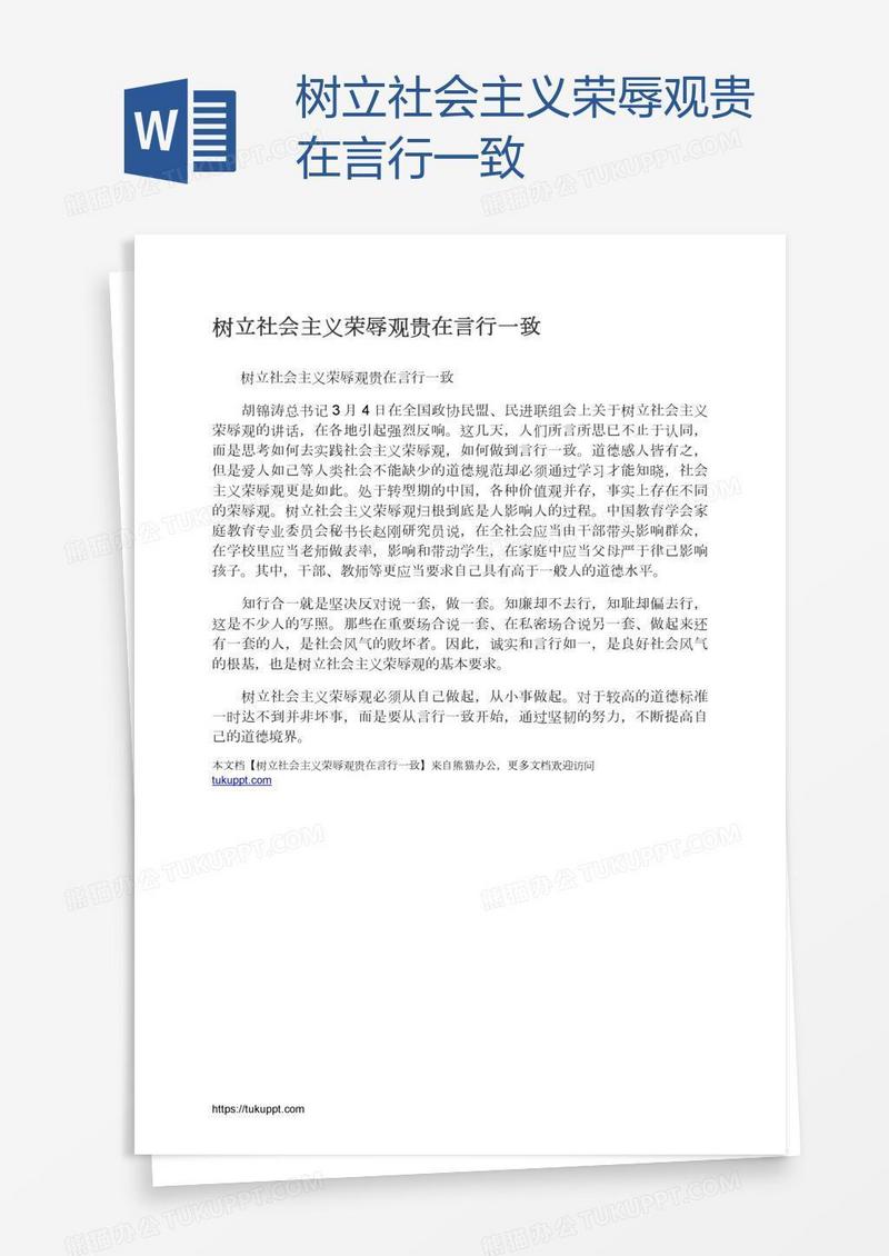 树立社会主义荣辱观贵在言行一致