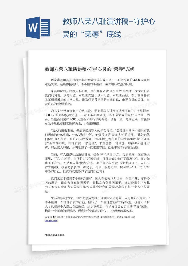 教师八荣八耻演讲稿-守护心灵的“荣辱”底线