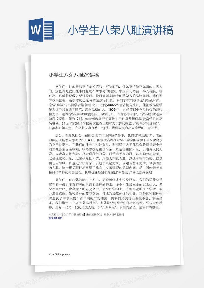 小学生八荣八耻演讲稿