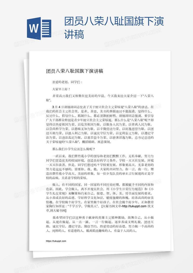 团员八荣八耻国旗下演讲稿