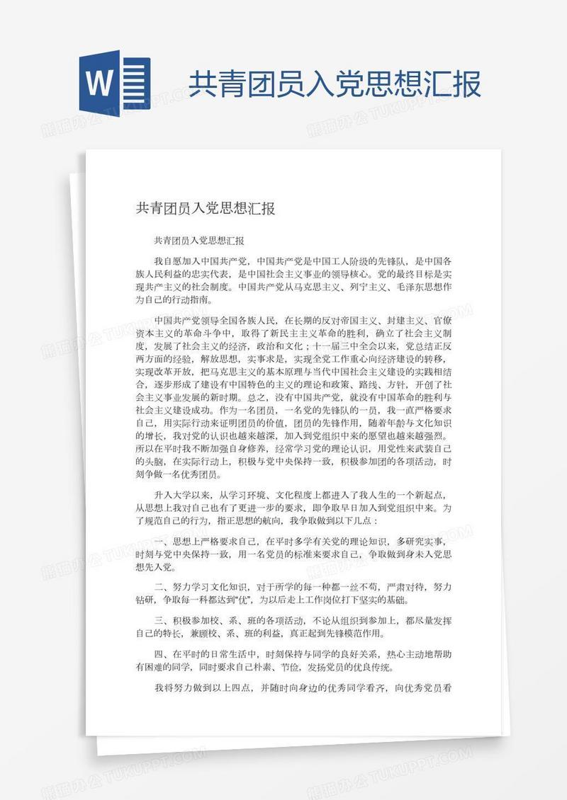 共青团员入党思想汇报