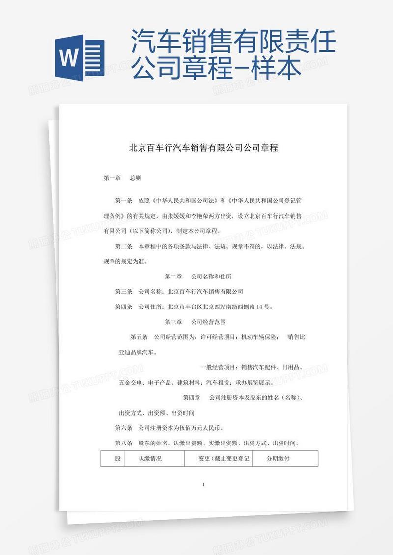 汽车销售有限责任公司章程-样本