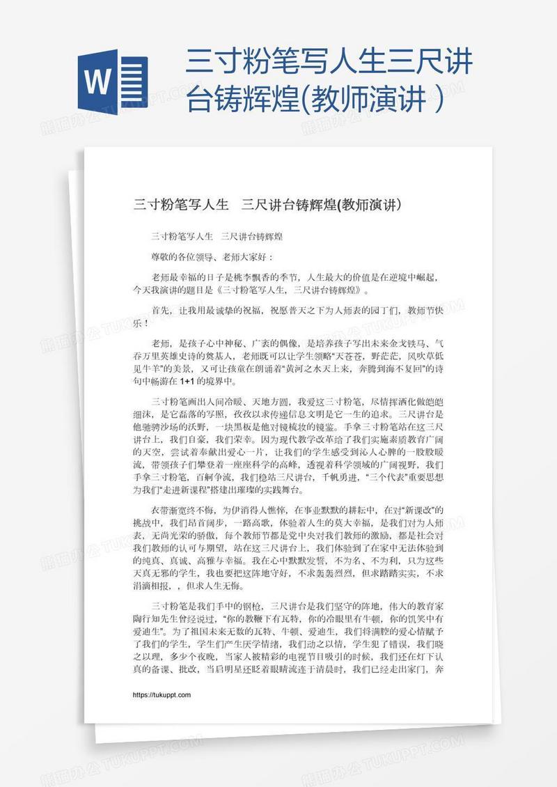 三寸粉笔写人生三尺讲台铸辉煌(教师演讲）