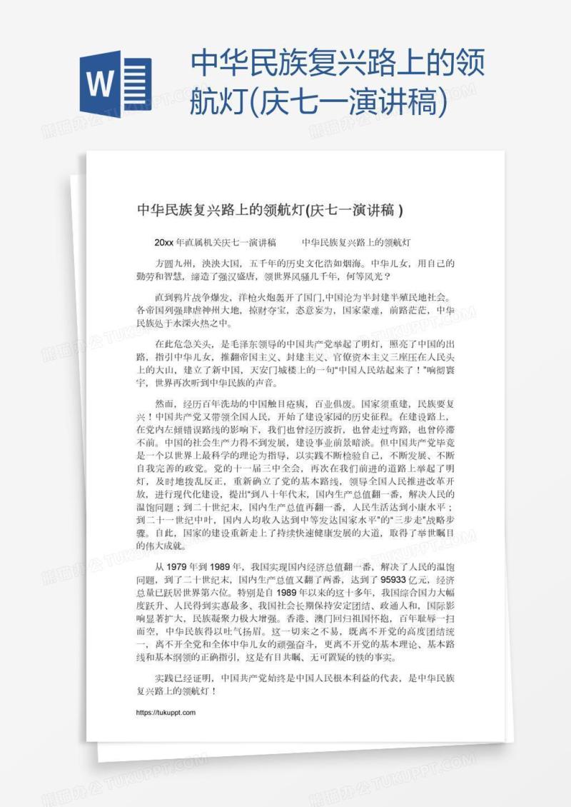 中华民族复兴路上的领航灯(庆七一演讲稿)