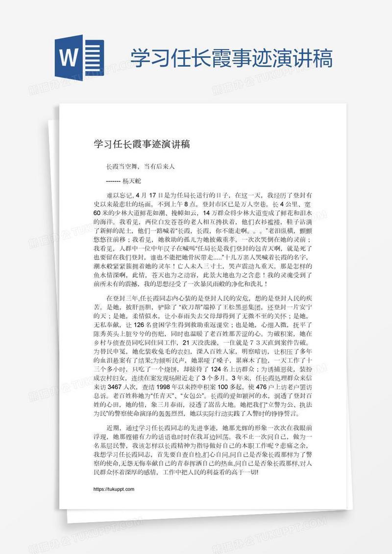 学习任长霞事迹演讲稿