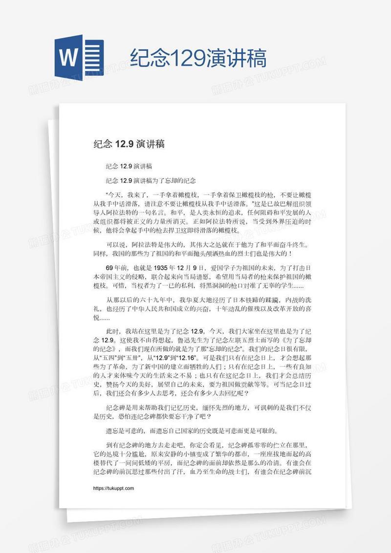 纪念12.9演讲稿