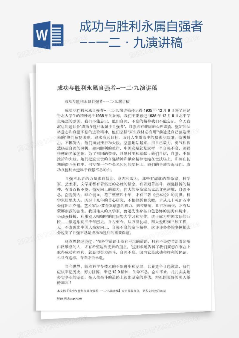 成功与胜利永属自强者--一二·九演讲稿
