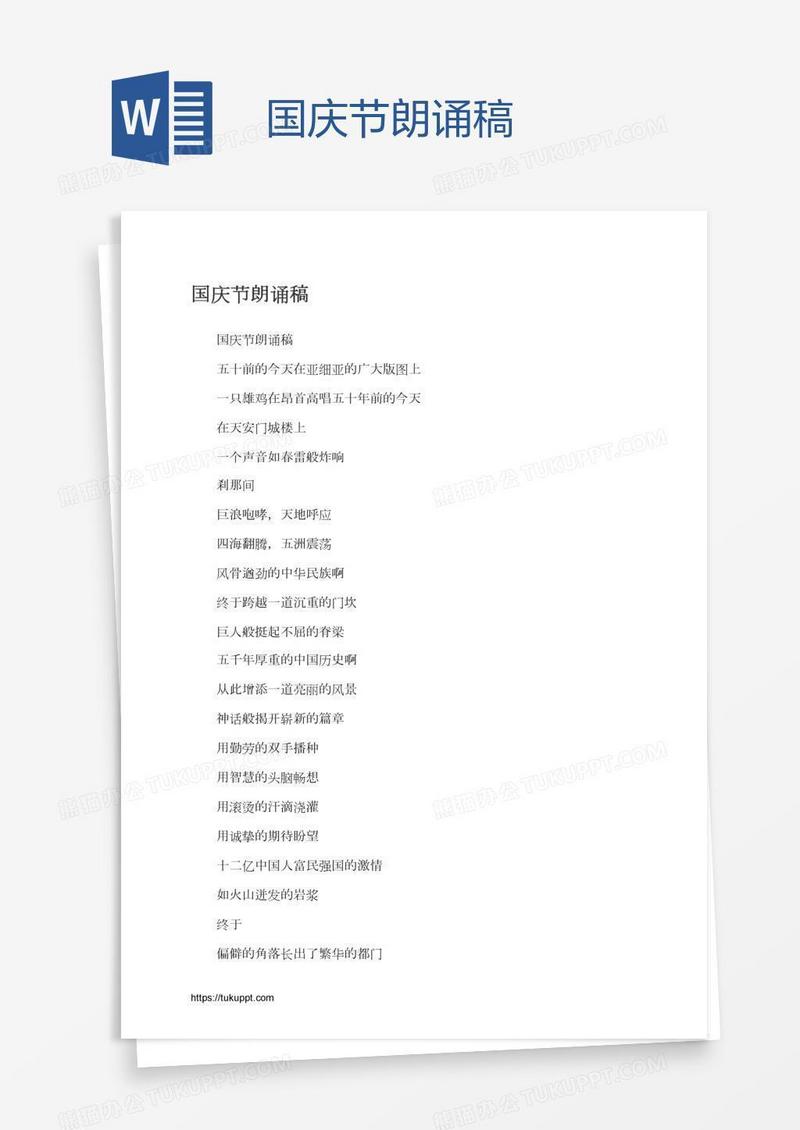 国庆节朗诵稿