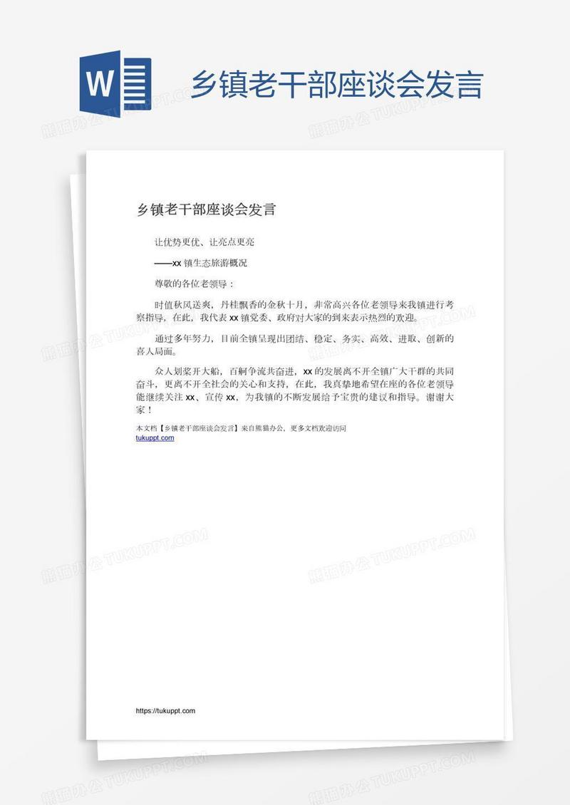 乡镇老干部座谈会发言
