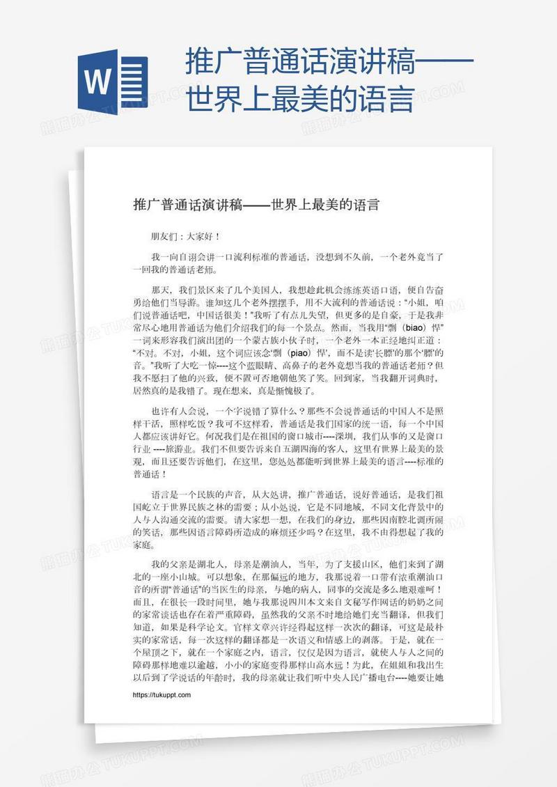 推广普通话演讲稿——世界上最美的语言
