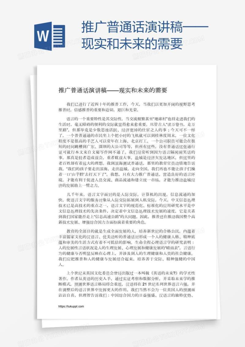 推广普通话演讲稿——现实和未来的需要
